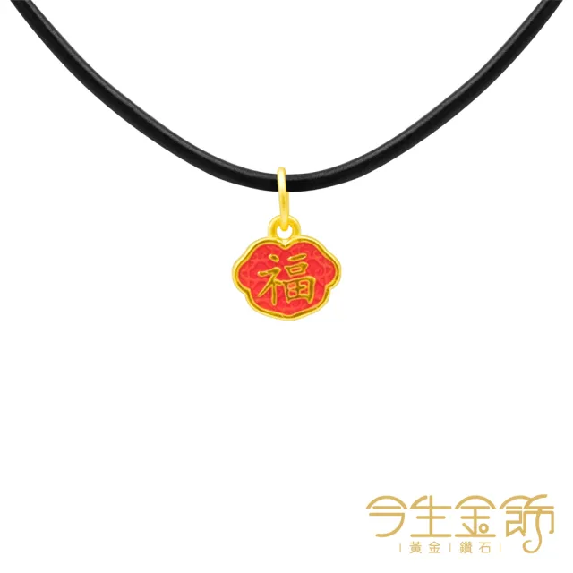 【今生金飾】幸福如意-喜樂紅(黃金墜飾/手繩 網路限定)