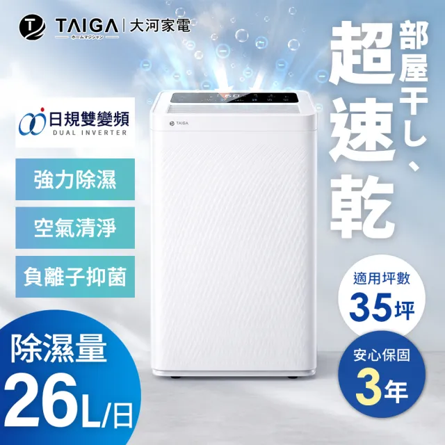 【TAIGA 大河】新1級節能★26L雙變頻除濕機 負離子空氣清淨 大坪數30-35坪(CB1175)