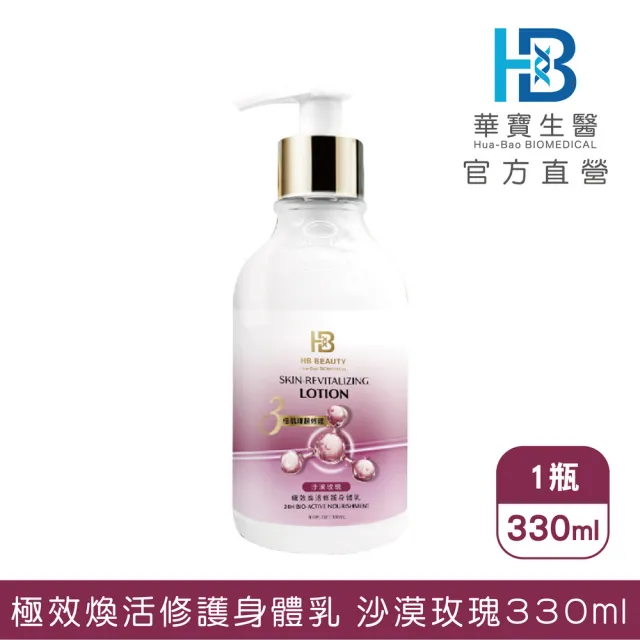【華寶生醫】HB beauty 極效煥活修護身體乳☆沙漠玫瑰330ml