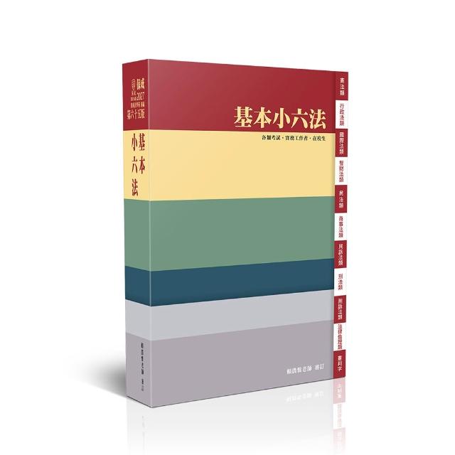 基本小六法-65版-2027法律法典工具書