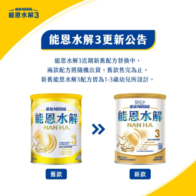 【Nestle NAN HA 雀巢能恩水解】(分次配)官方直營 3號部分水解蛋白幼兒成長配方奶粉(800g)