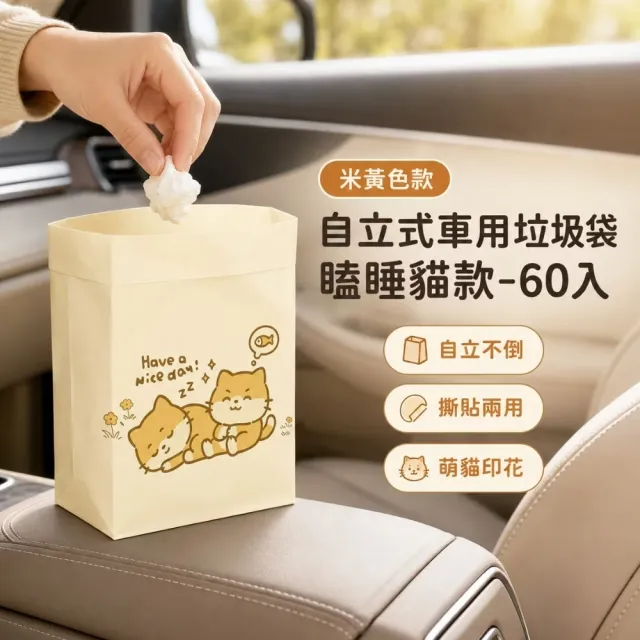 自立式車用垃圾袋瞌睡貓款-60入(黏貼式 車用 車載  汽車 清潔袋 嘔吐袋 桌邊垃圾袋)
