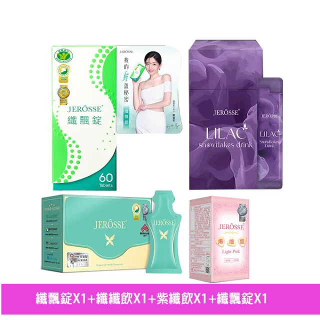 【JEROSSE 婕樂纖】纖飄錠X1+雪花紫纖飲X1+纖纖飲X1+爆纖錠X1VIP優惠(專利成份美麗加分)