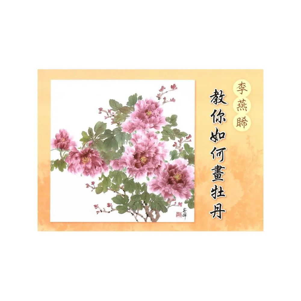 李燕睎？你如何畫牡丹