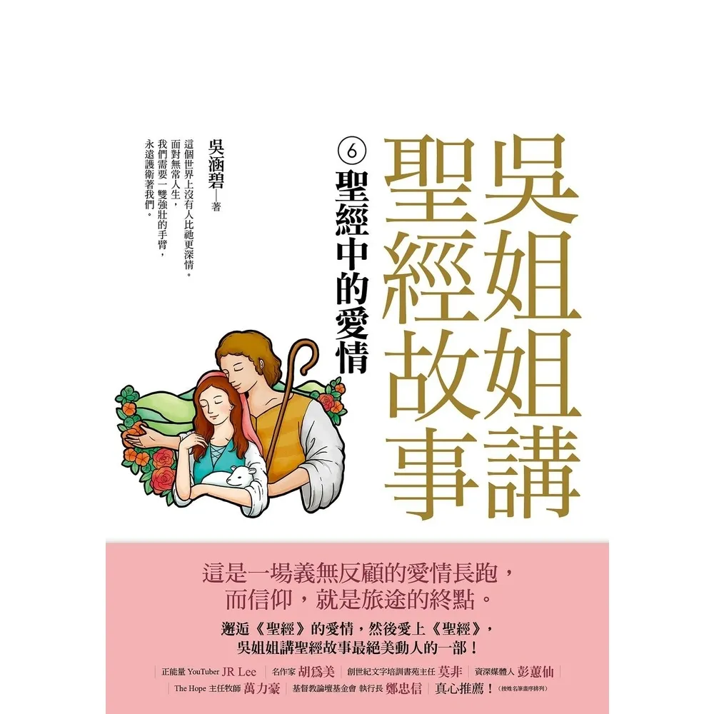 【momoBOOK】吳姐姐講聖經故事(6)聖經中的愛情(電子書)