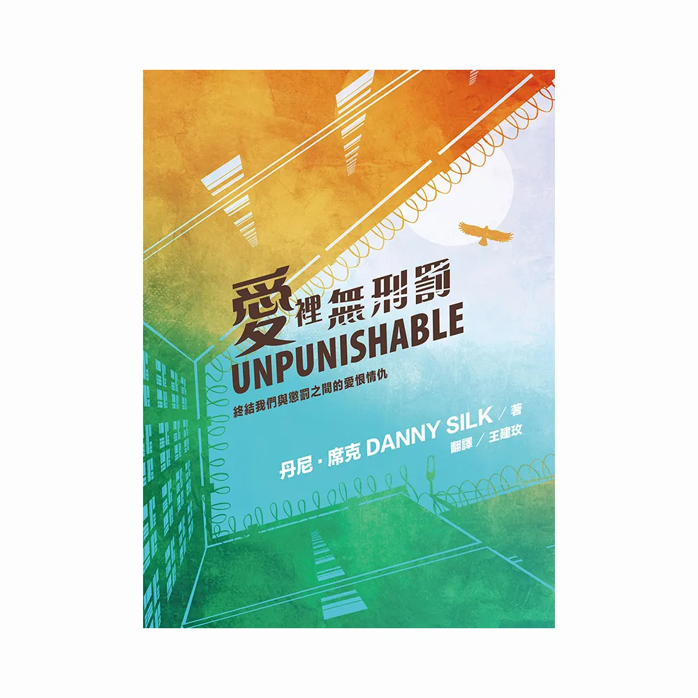 愛裡無刑罰：終結我們與懲罰之間的愛恨情仇