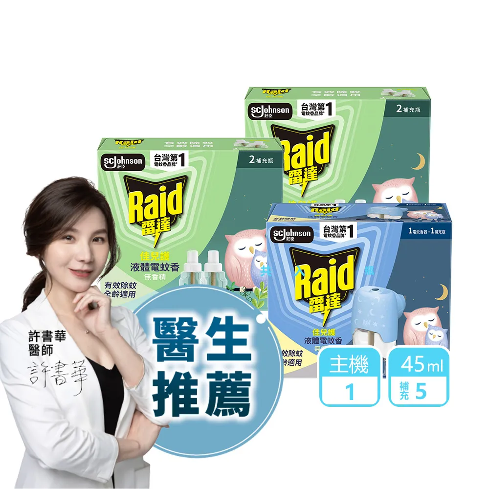 【雷達】超值體驗組 薄型液體電蚊香-柔光版(1主機+5補充瓶)