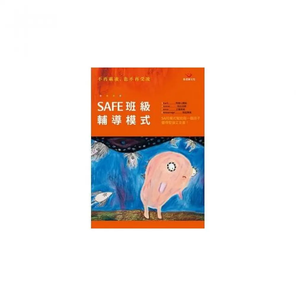 SAFE班級輔導模式－不再霸凌，也不再受凌