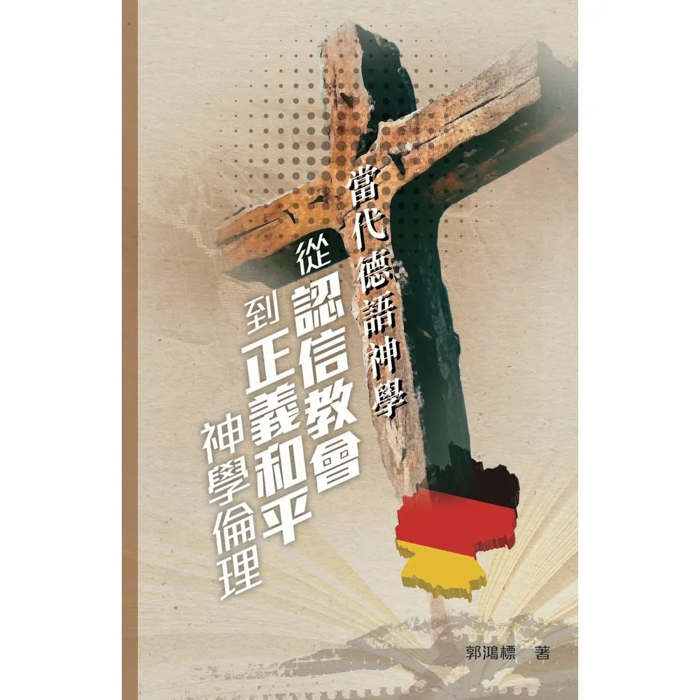 【momoBOOK】當代德語神學：從認信教會到正義和平神學倫理(電子書)