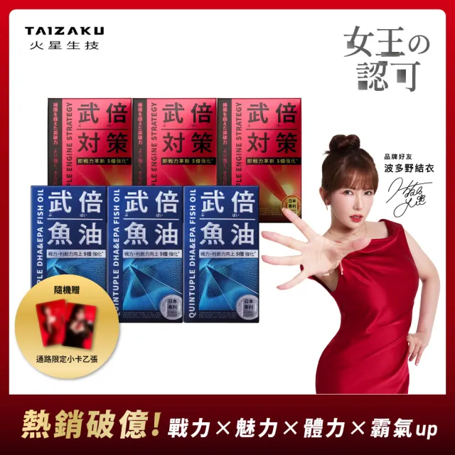 【TAIZAKU 火星生技】武倍對策3入 14包/盒+武倍魚油 3入組 60粒/盒(波多野結衣限定組合)