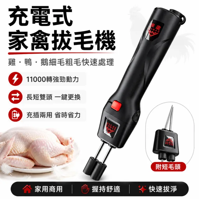 【Felsted 菲仕德】手持電動家禽拔毛器 240W雞鴨鵝脫毛機 雙替換刀頭 充插兩用 防水 電量顯示