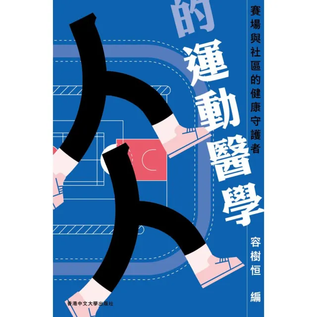 人人的運動醫學：賽場與社區的健康守護者
