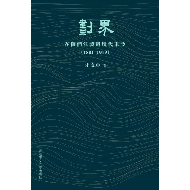 劃界：在圖們江製造現代東亞（1881–1919）