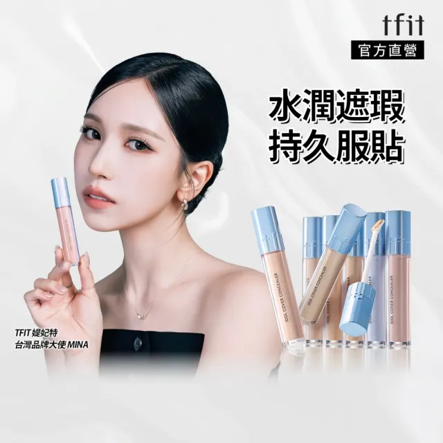 【TFIT】(官方直營)IDOL遮瑕膏6.5g(新品上市/遮瑕)