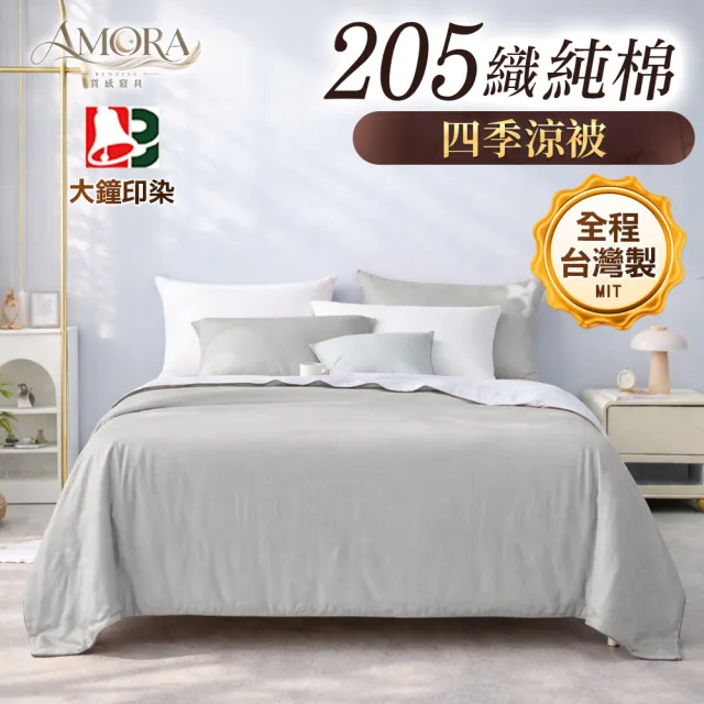 【AMORA】高級100%精梳純棉205織 台灣專業大廠大鐘印染涼被(雙人/多色選/40支)