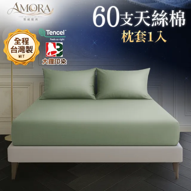 【AMORA】高級60支300織天絲棉台灣製專業大鐘印染美式薄枕套