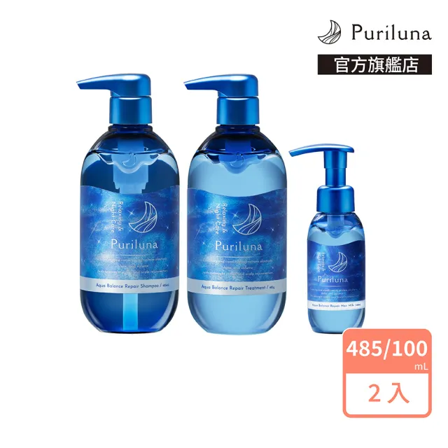 【Puriluna】藍月夜間修護洗髮精/潤髮乳/精華乳2入組(護髮膜 護髮乳 護髮素)
