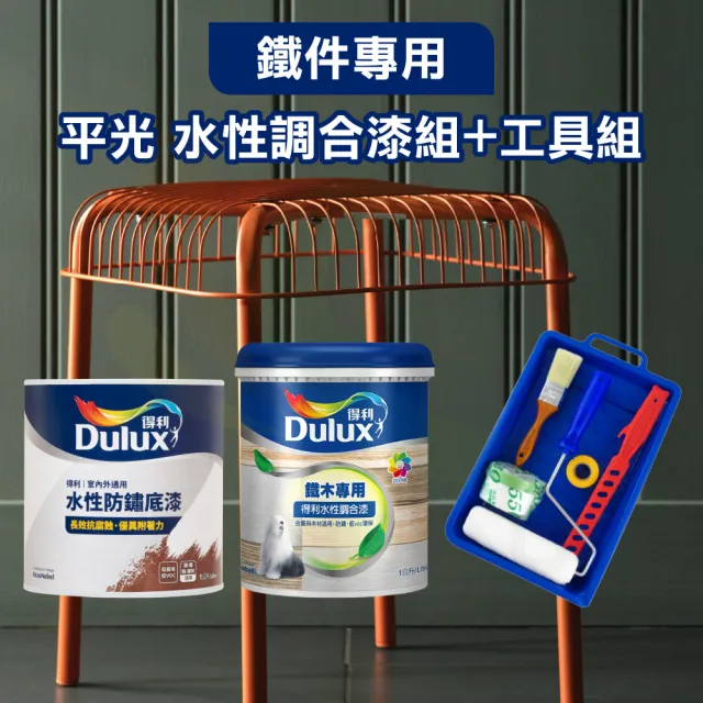 【得利】平光 鐵件專用水性調合漆組+工具組（2公升裝組）(金屬底漆)
