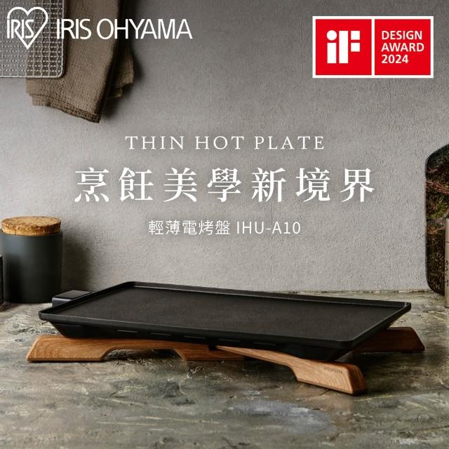 【IRIS】日系極致薄型電烤盤IHU-A10(iF設計獎/分離好收納/快速均勻導熱/不沾)