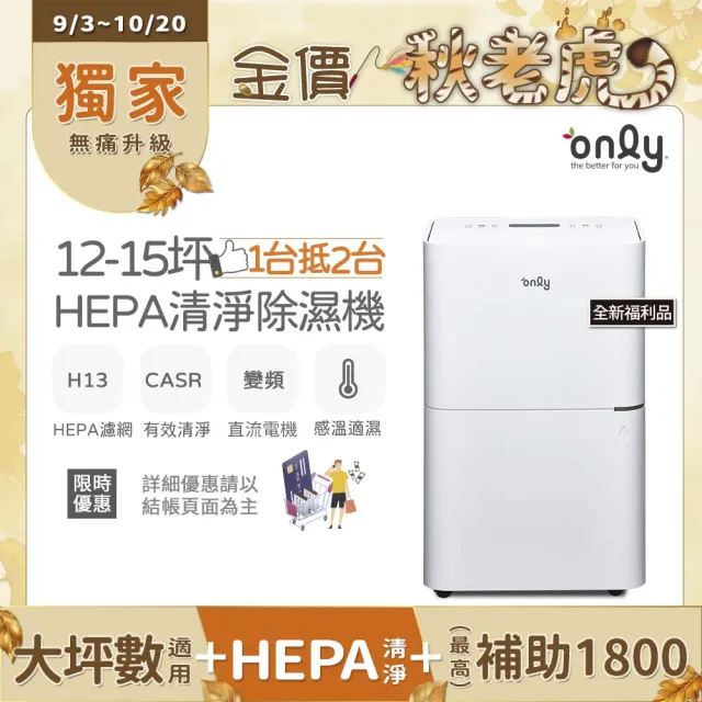 【only】熱賣百台12-15坪HEPA空氣清淨乾衣除濕機OH12-Y41P白/OH12-Y43P黑 全新福利品(DC變頻電機12公升)