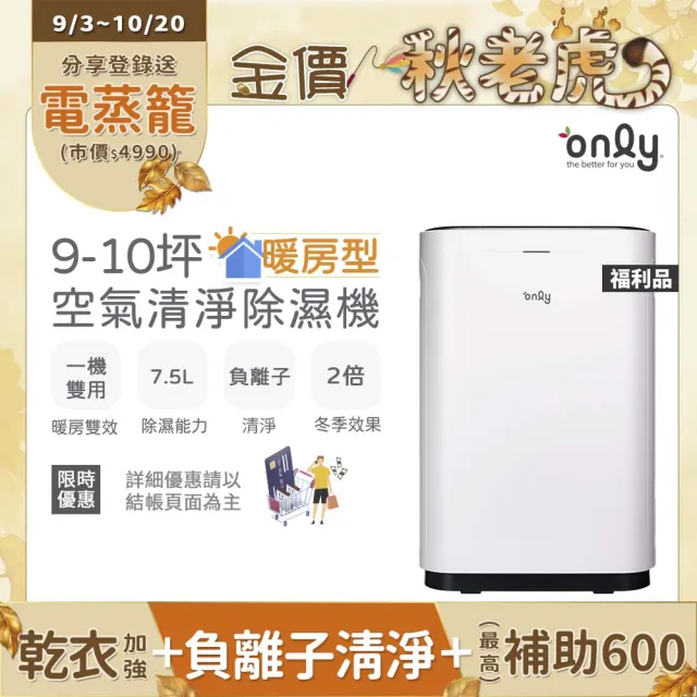 【only】熱賣近百台!暖房型9-10坪負離子空氣清淨除濕機OH08-Y11R福利品加強乾衣(日本除濕輪7.5公升)