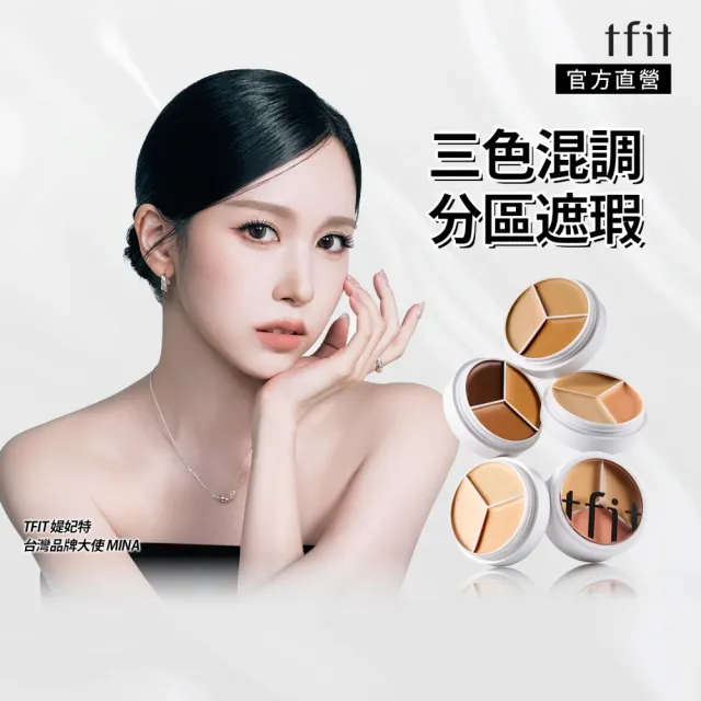 【TFIT】(官方直營)專業無痕遮瑕膏15g(新品上市/遮瑕/三色遮瑕)