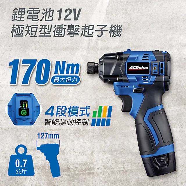 【ACDelco】(單機版)無刷極短衝擊起子機 170Nm 木工/金工/居家DIY ARI12185T