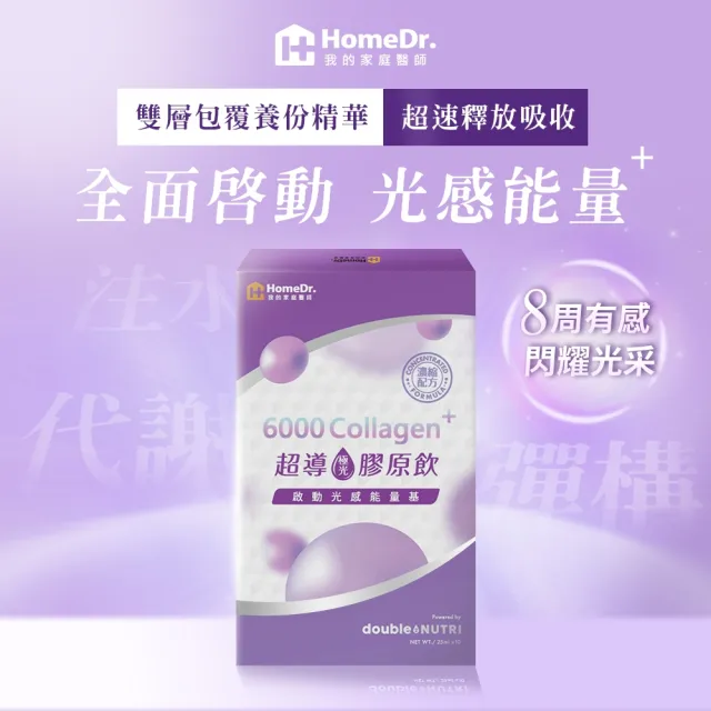 【HomeDr.】超導極光膠原飲x1盒(25ml/包 10包/盒 6000mg Nippi膠原+野櫻莓+玻尿酸+Q10 啟動能量光感)