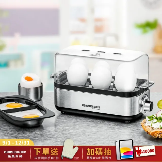 【ROMMELSBACHER】多功能煮蛋器 ER 600(煮蛋器/蒸蛋器/煮蛋機)
