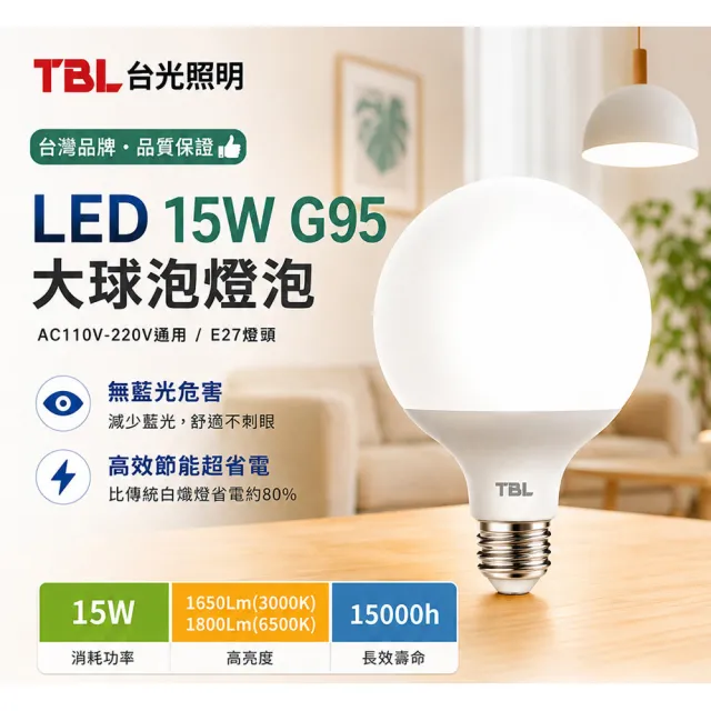 【TBL】台光 LED 15W G95大球泡4入(G95 LED燈泡 高亮 節能 15000小時/TBL-DB15W)