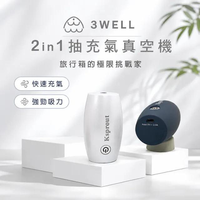 【3Well】2in1充抽氣真空機組含2大6中真空收納袋(旅行組 迷你幫浦 抽氣機 行李打包 冬衣換季)