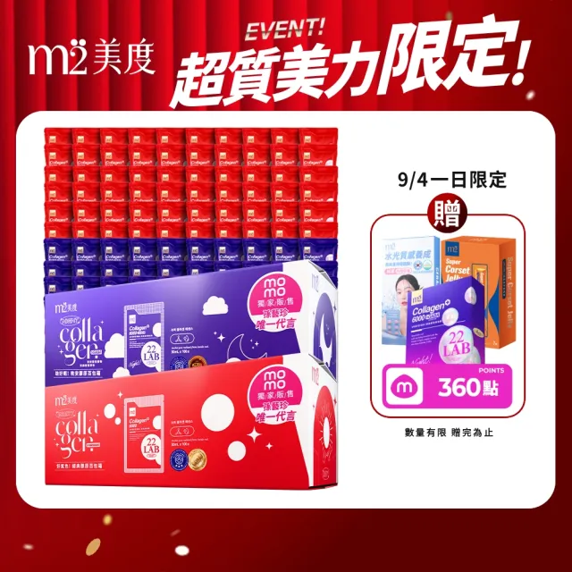 【m2 美度】momo獨家超能膠原飲/晚安飲 任選1箱(100包/箱.孫藝珍代言-膠原蛋白.GABA.送禮首選.保健禮盒)