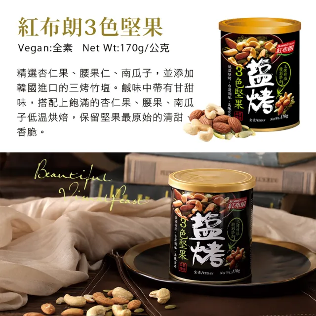 【紅布朗】花饗典雅堅果禮盒(中秋禮盒 伴手禮品 全素食 長輩養生 教師節 零食果乾 非月餅蛋黃酥 送禮推薦)