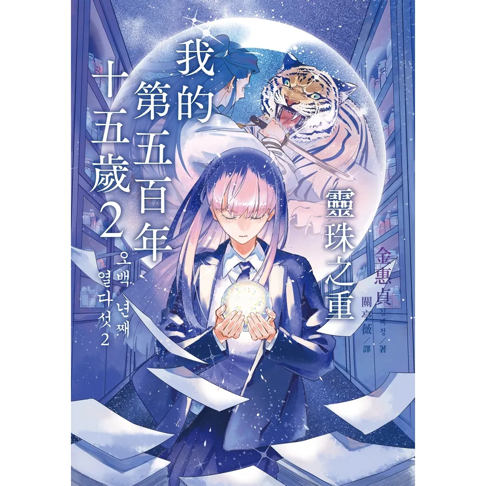 【momoBOOK】我的第五百年十五歲2：靈珠之重(電子書)