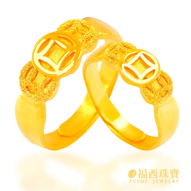 【福西珠寶】黃金對戒 錢來運轉對戒 古銅錢三連造型 招財聚財寓意 活動戒圍(金重2.41錢正負0.03錢)