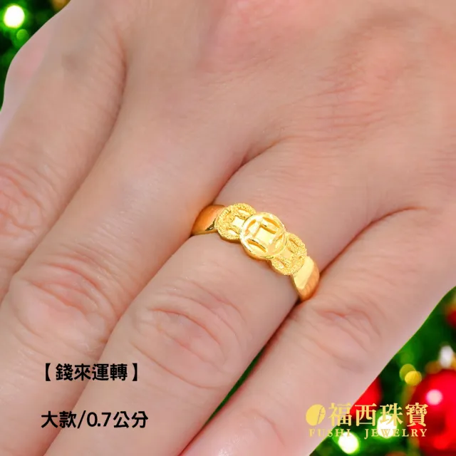 【福西珠寶】黃金戒指 錢來運轉黃金男戒 古銅錢三連造型 活動戒圍 招財聚財 (金重1.37錢正負0.03錢)
