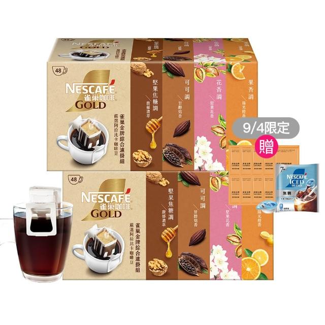【NESCAFE 雀巢咖啡】金牌濾掛咖啡綜合禮盒 兩盒共96包(花香、陽光、濃萃、甘醇) 中秋 中元