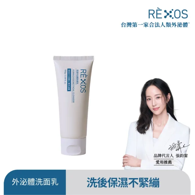 【REXOS 若瑟】外泌體洗面乳100g