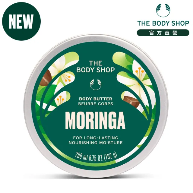 【THE BODY SHOP 美體小舖】辣木籽更新身體滋養霜-200ML