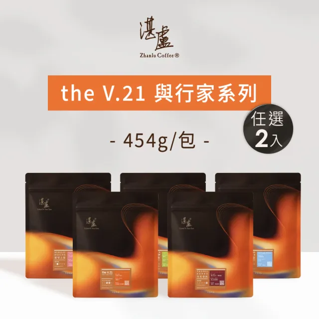 【湛盧咖啡】淺焙/中焙/深焙 the V.21+行家系列 咖啡豆.任選2包組(共2包.454g/包) 飛利浦EP2220亦適用