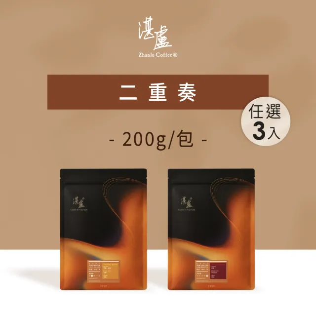 【湛盧咖啡】淺焙/深焙.momo獨家.二重奏綜合咖啡豆.任選3包組(共3包.200g/包) 飛利浦EP2220亦適用