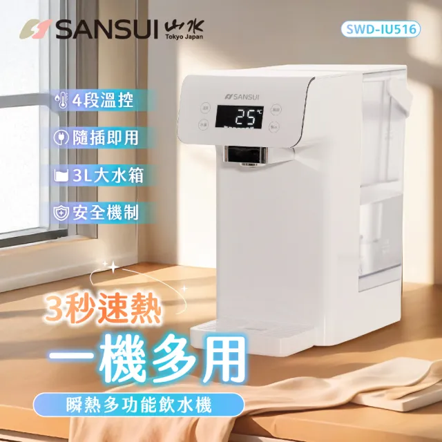 【SANSUI 山水】美型白小熱飲│3秒瞬熱智慧多功能飲水機 無濾芯版(SWD-IU516)免安裝/開飲機/周年慶
