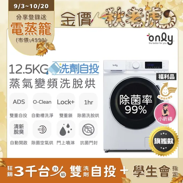 【only】熱賣百台!限量升級 小祈禱洗劑自投洗脫烘OF13-M62UD 白色福利品(省水12.5公斤變頻滾筒洗衣機)