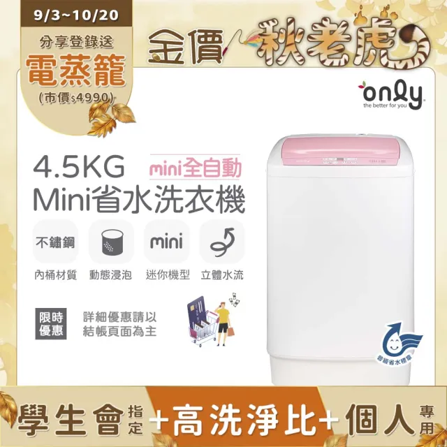 【only】mini全自動4.5KG迷你洗衣機OT05-S07粉/OT05-S09小直藍(省水標章4.5公斤直立式)
