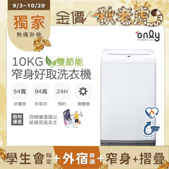 【only】家電快配★狂銷千台！雙節能10公斤窄身好取直立式洗衣機(OT10-W11)