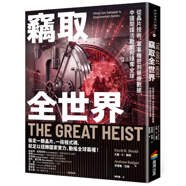 竊取全世界：從晶片技術、軍事機密到醫療數據 中國間諜活動如何掠奪全球