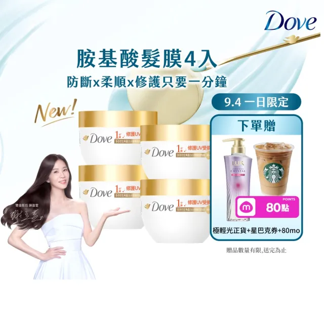 【Dove 多芬】UV修護小金碗新上市！胺基酸修護髮膜x4入(防斷修護/水潤修護/角蛋白UV損傷修護)