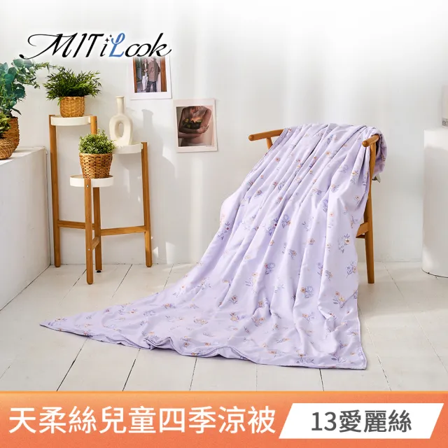 【MIT iLook】天柔絲兒童涼被120X150公分(涼被 空調被 兒童被 四季被/涼夏被)