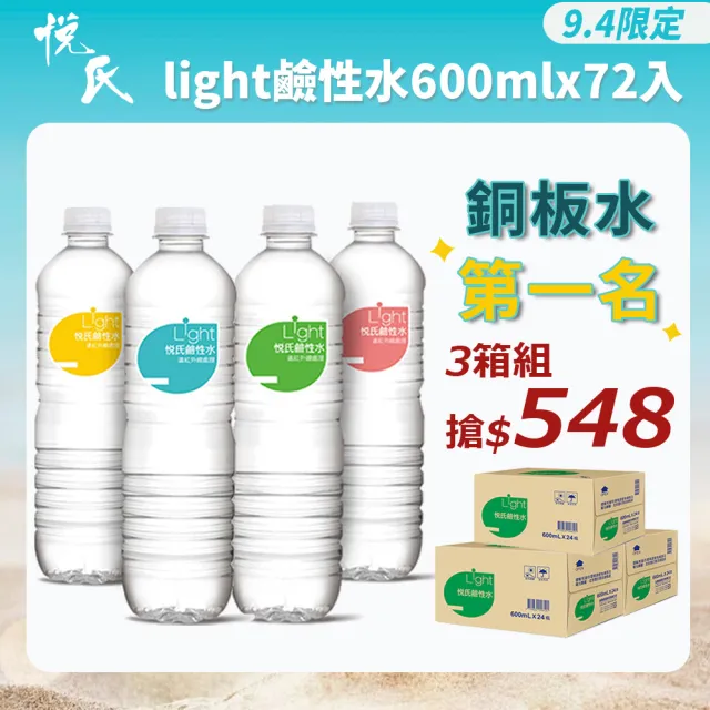 【悅氏】light鹼性水600mlx3箱(共72入)