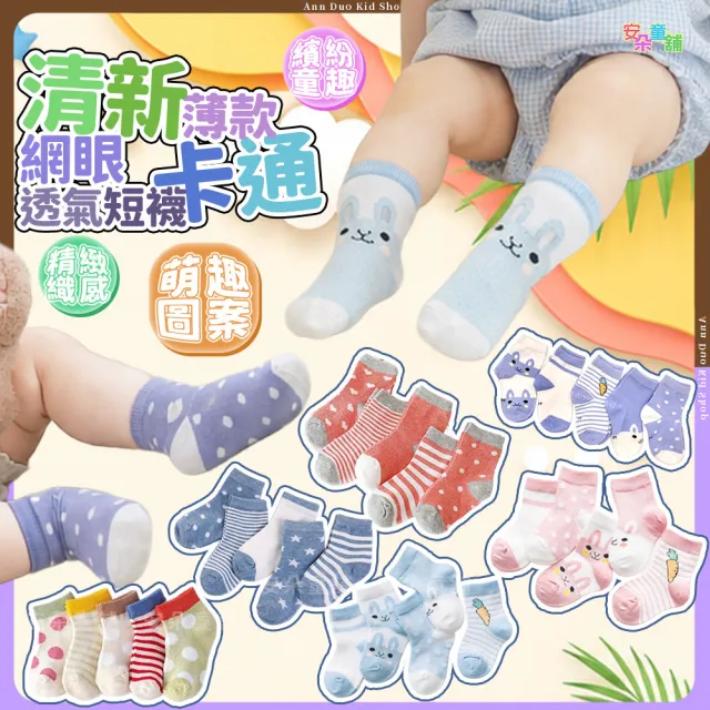 【安朵童舖】現貨清新薄款卡通網眼透氣純棉短襪兒童襪嬰兒襪子寶寶襪子男童襪子女童襪子(030A/017A/031